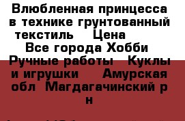 Влюбленная принцесса в технике грунтованный текстиль. › Цена ­ 700 - Все города Хобби. Ручные работы » Куклы и игрушки   . Амурская обл.,Магдагачинский р-н